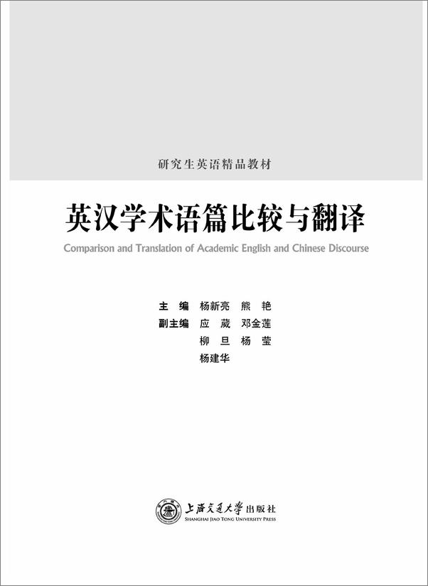 书籍《研究生英语精品教材_英汉学术语篇比较与翻译》 - 插图1