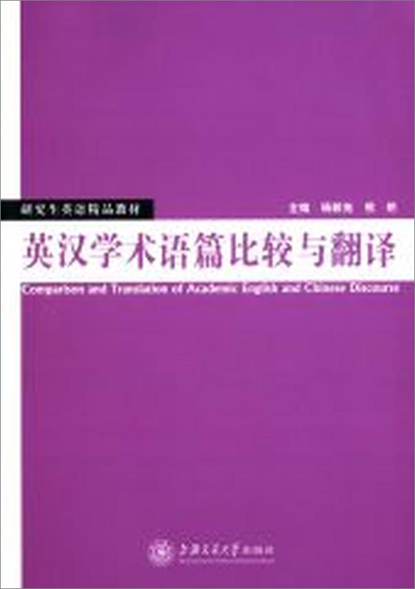 书籍《研究生英语精品教材_英汉学术语篇比较与翻译》 - 插图2