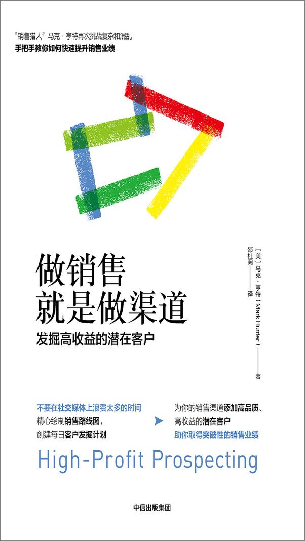 书籍《做销售就是做渠道：发掘高收益的潜在客户》 - 插图2