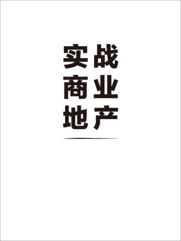 书籍《实战商业地产》 - 插图2