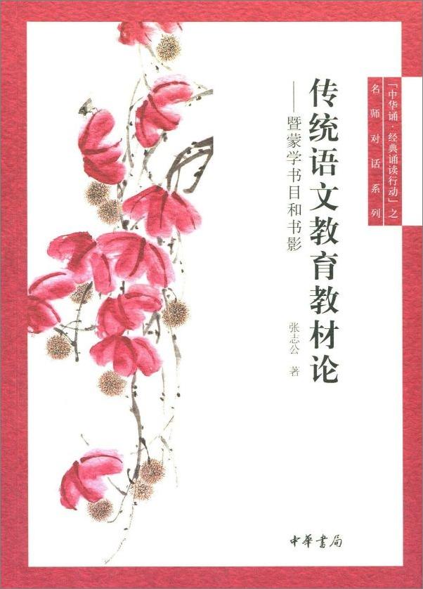 书籍《传统语文教育教材论--中华诵·经典诵读行动”之名师对话 (中华书局出品)》 - 插图1