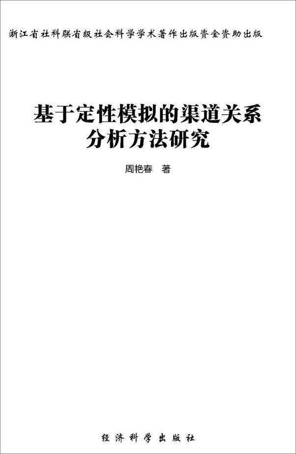 书籍《基于定性模拟的渠道关系分析方法研究_当代浙江学术文库》 - 插图1