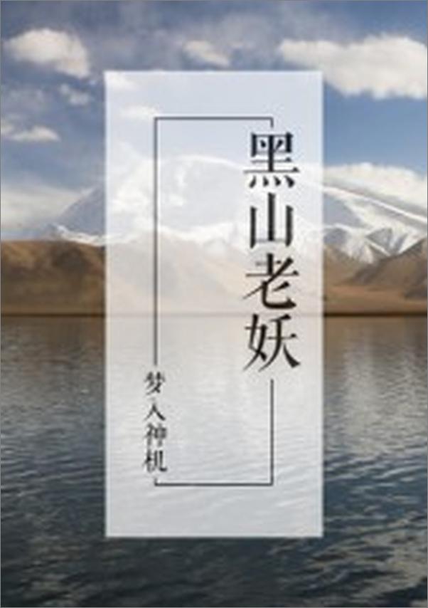 书籍《黑山老妖》 - 插图1