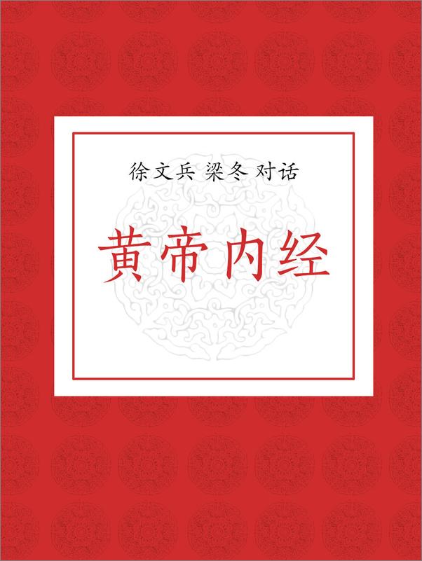 书籍《徐文兵、梁冬对话黄帝内经》 - 插图2
