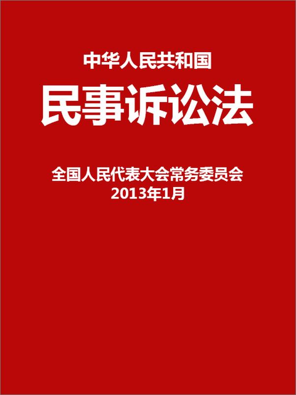 书籍《中华人民共和国民事诉讼法》 - 插图1