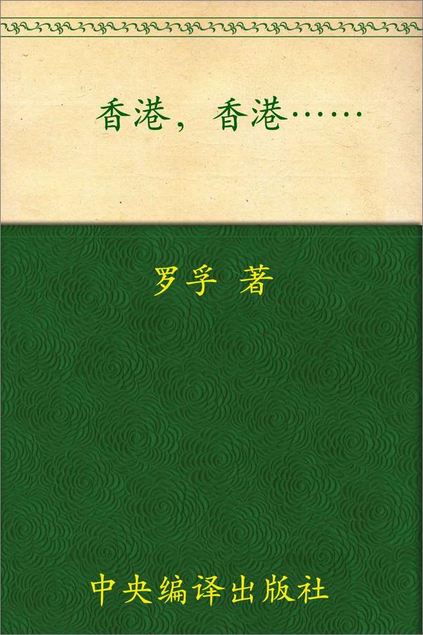 书籍《香港•香港......》 - 插图1