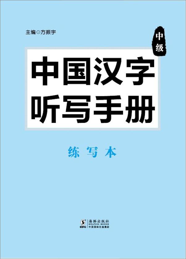 书籍《振宇锐智·中国汉字听写手册：中级-向中国魅力汉字致敬-词典题库精选》 - 插图1