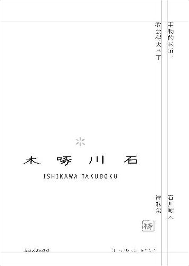 书籍《事物的味道，我尝得太早了_石川啄木诗歌集》 - 插图1