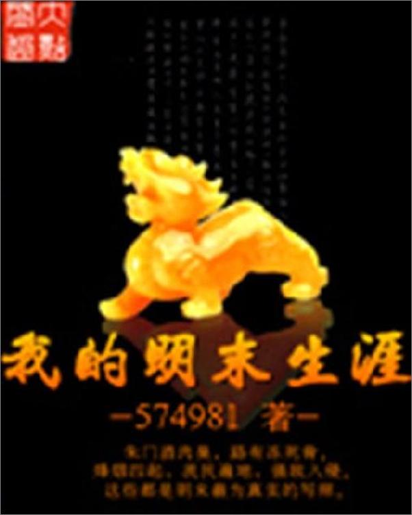 书籍《我的明末生涯-574981》 - 插图1