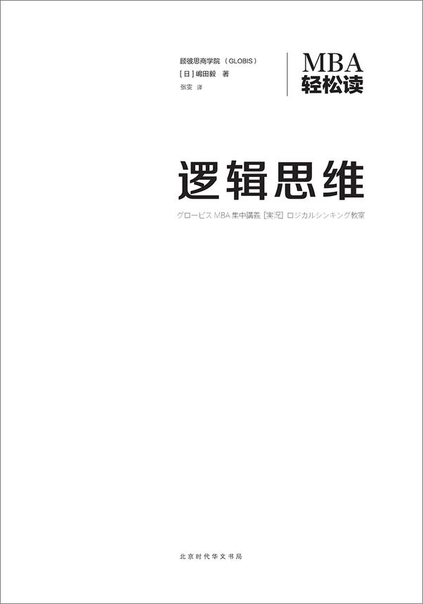 书籍《MBA轻松读：逻辑思维》 - 插图2