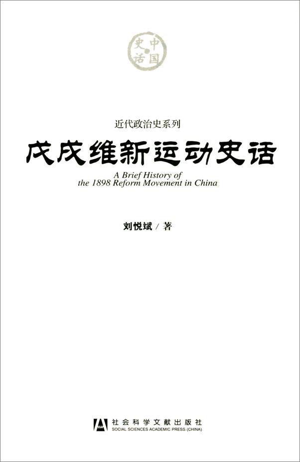 书籍《戊戌维新运动史话》 - 插图1