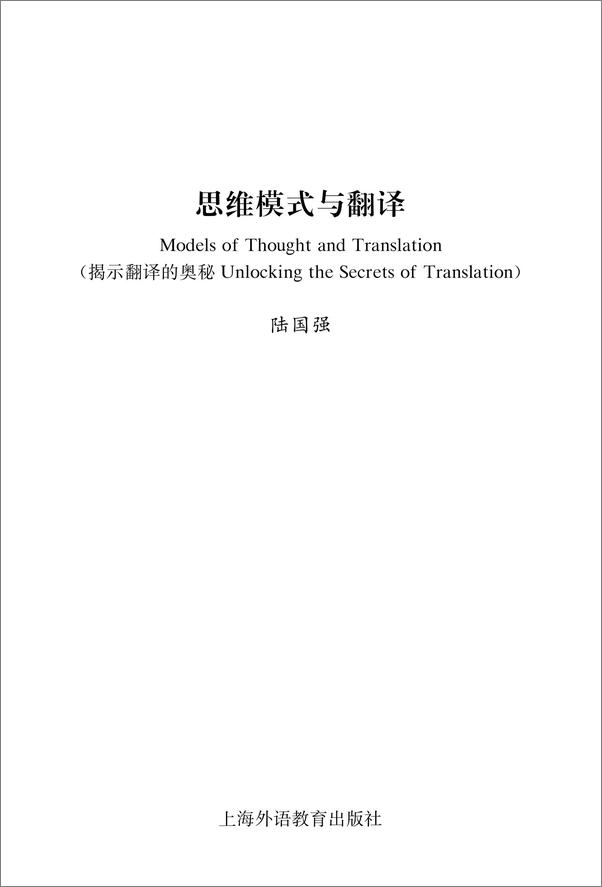 书籍《思维模式与翻译：揭示英语的奥秘》 - 插图1