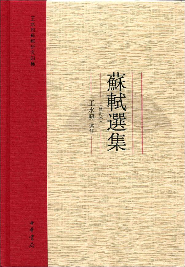 书籍《苏轼选集（修订本）--王水照苏轼研究四种 (中华书局出品)》 - 插图1