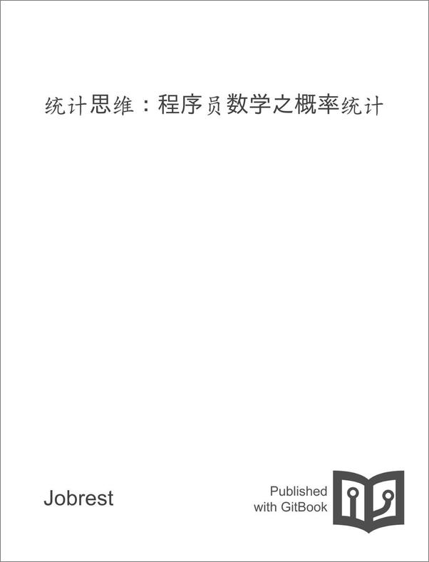 书籍《统计思维：程序员数学之概率统计》 - 插图1