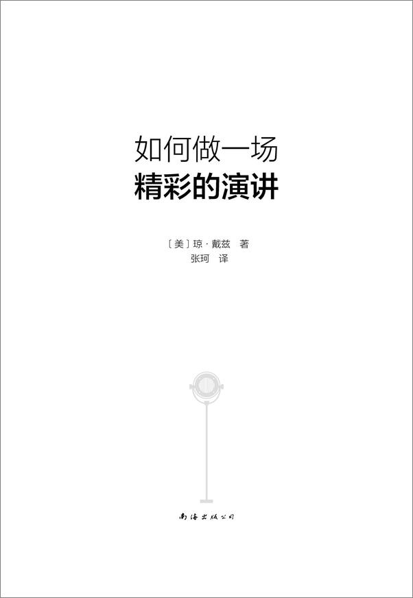 书籍《如何做一场精彩的演讲》 - 插图1