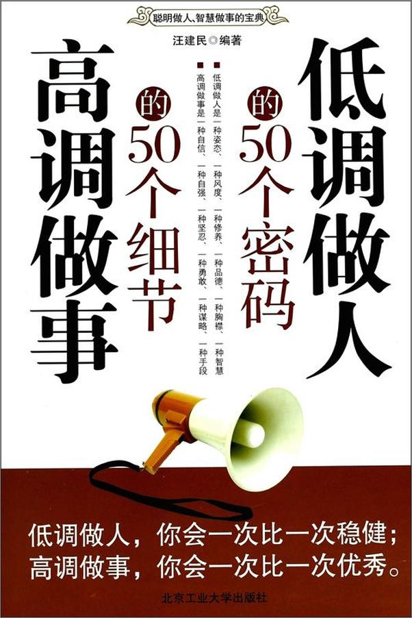 书籍《低调做人的50个密码高调做事的50个细节》 - 插图1