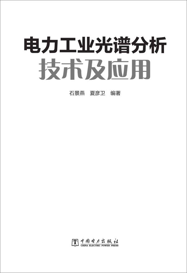 书籍《电力工业光谱分析技术及应用》 - 插图2