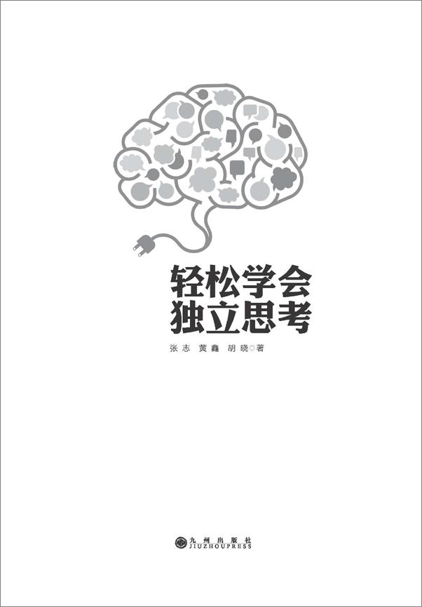 书籍《轻松学会独立思考》 - 插图1