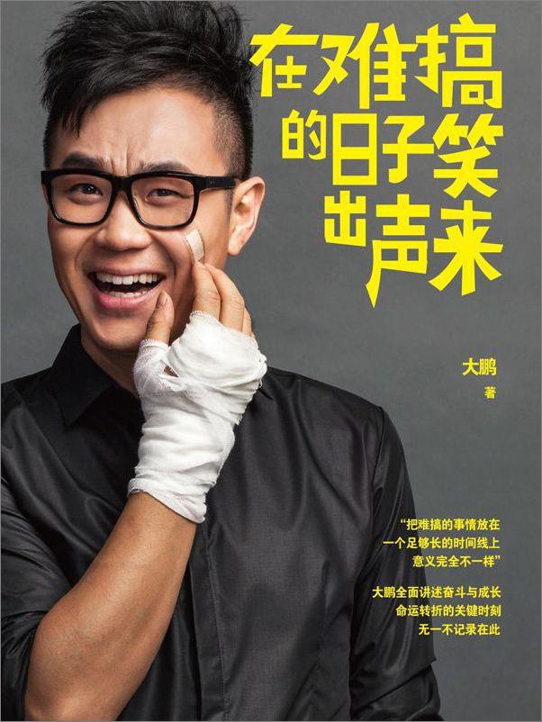 书籍《在难搞的日子笑出声来》 - 插图1