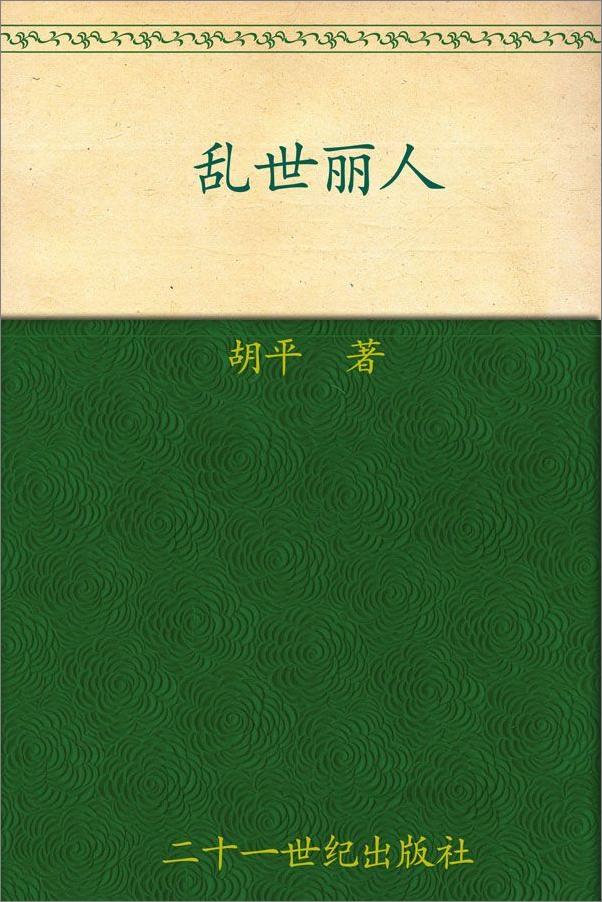 书籍《胡平文集_乱世丽人 - 胡平》 - 插图1