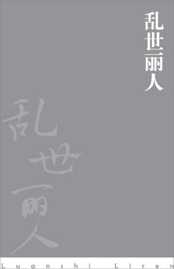 书籍《胡平文集_乱世丽人 - 胡平》 - 插图2