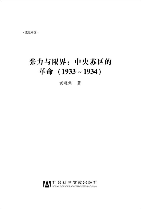 书籍《近世中国•张力与限界_中央苏区的革命》 - 插图1