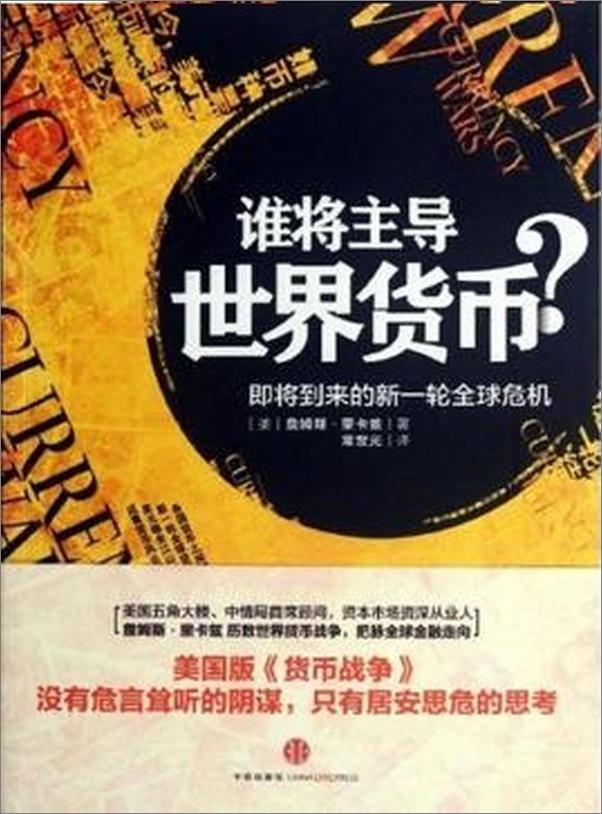 书籍《谁将主导世界货币？》 - 插图1