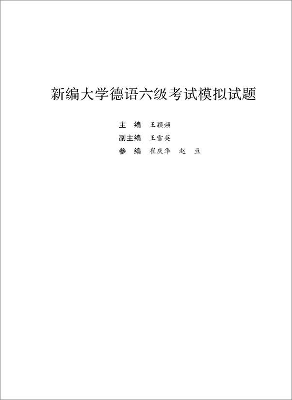 书籍《新编大学德语六级考试模拟试题》 - 插图1