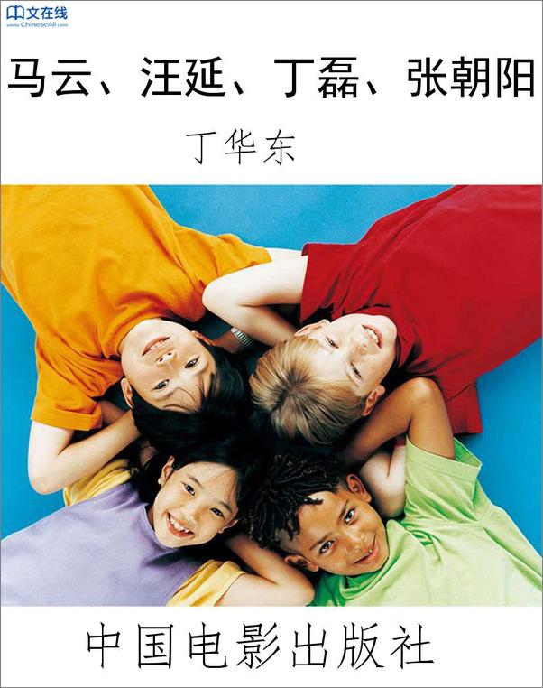 书籍《马云、汪延、丁磊、张朝阳》 - 插图2