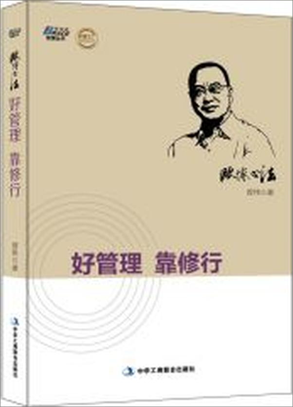 书籍《欧博心法：好管理靠修行》 - 插图1