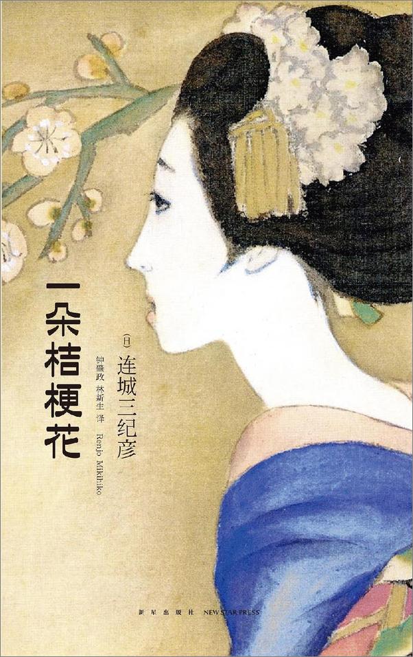 书籍《一朵桔梗花》 - 插图1