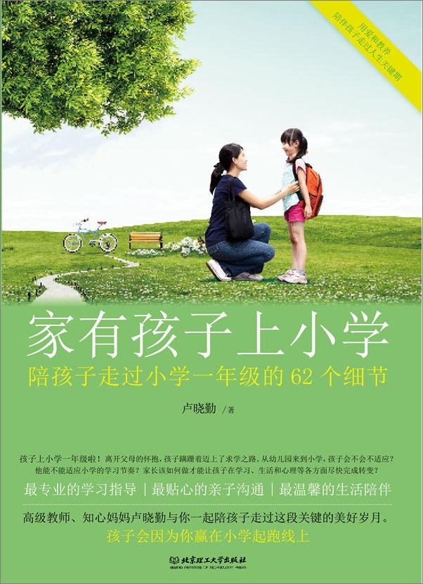 书籍《家有孩子上小学_陪孩子走过小学一年级的62个细节》 - 插图1