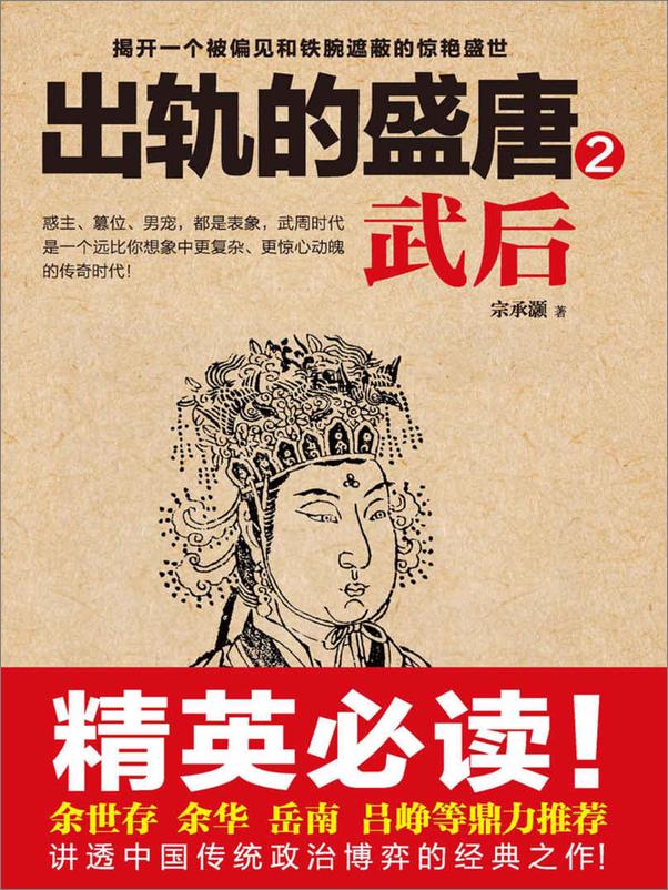 书籍《出轨的盛唐：武后2》 - 插图1