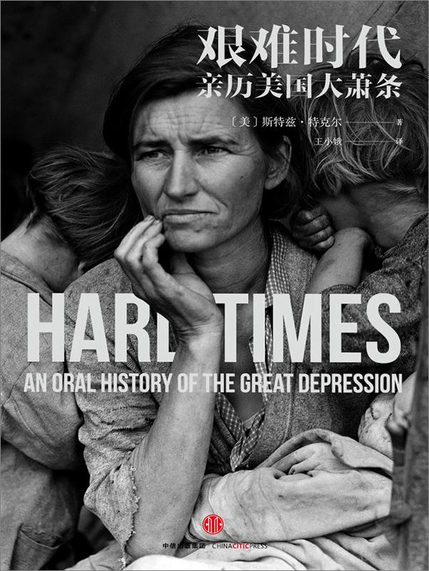 书籍《艰难时代：亲历美国大萧条》 - 插图1
