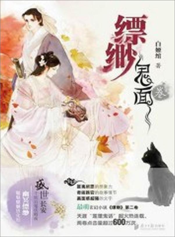 书籍《缥缈鬼面卷》 - 插图2