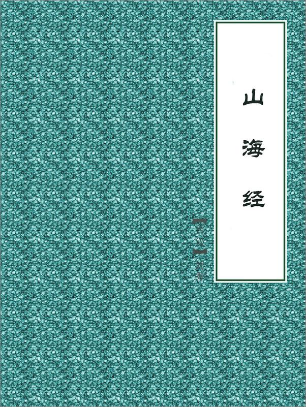 书籍《山海经》 - 插图1