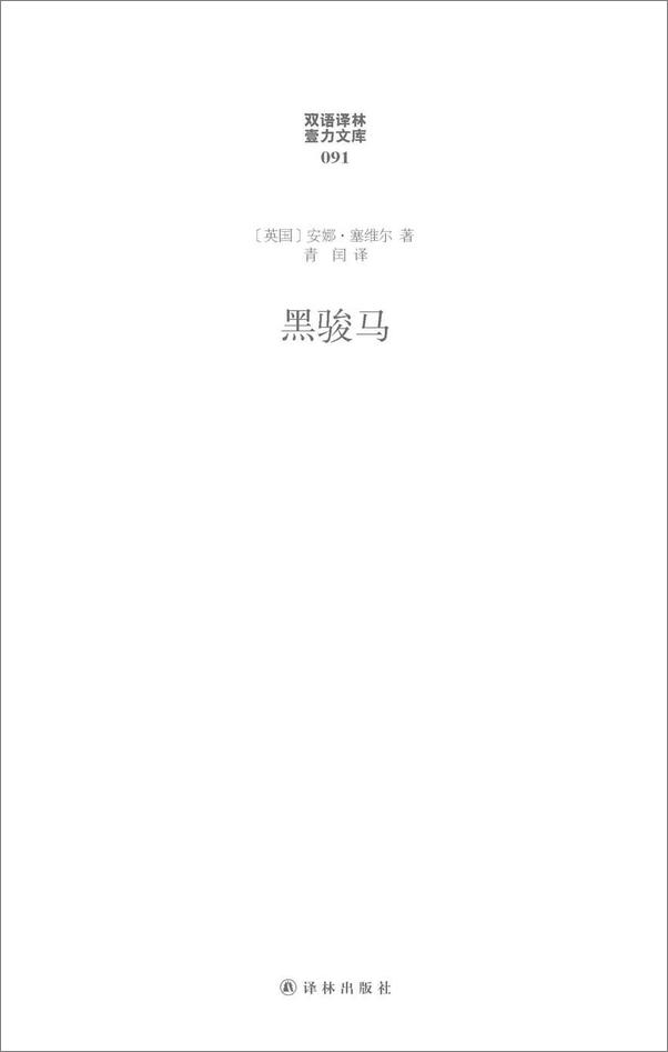 书籍《双语译林091_黑骏马》 - 插图1