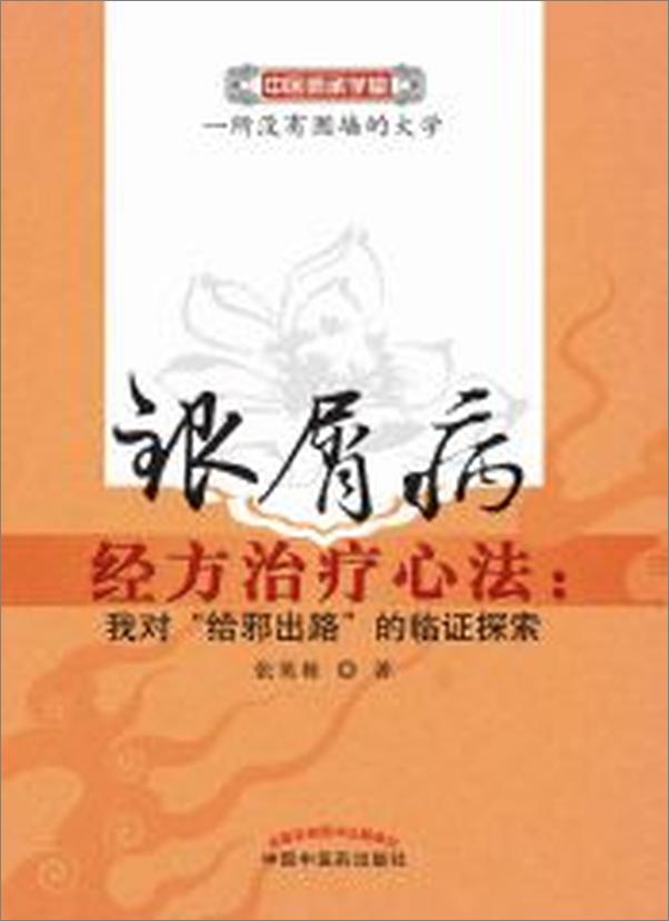 书籍《银屑病经方治疗心法：我对“给邪出路”的临证探索》 - 插图2