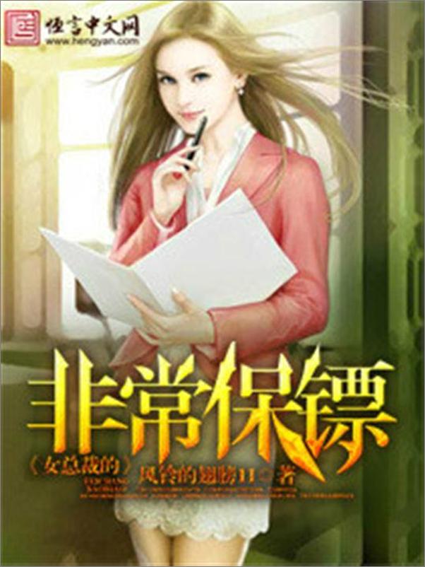 书籍《女总裁的非常保镖-风铃的翅膀11》 - 插图1