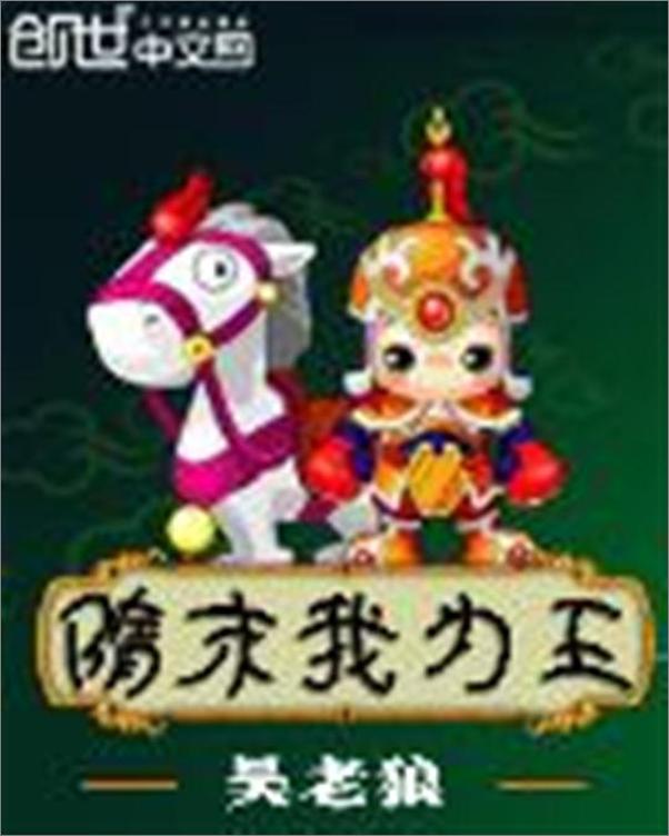 书籍《隋末我为王-吴老狼》 - 插图1