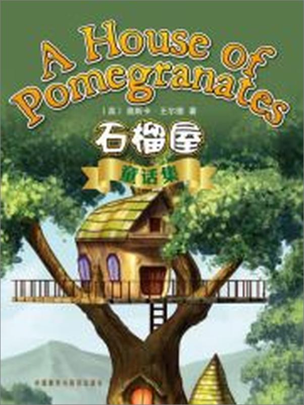 书籍《石榴屋童话集》 - 插图1
