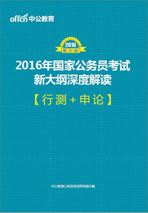 书籍《中公教育·2016年国家公务员考试新大纲深度解读·行测+申论》 - 插图1