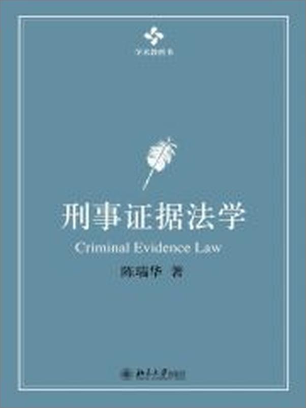 书籍《刑事证据法学》 - 插图2