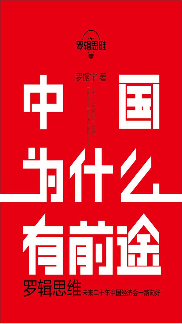 书籍《罗辑思维：中国为什么有前途》 - 插图1