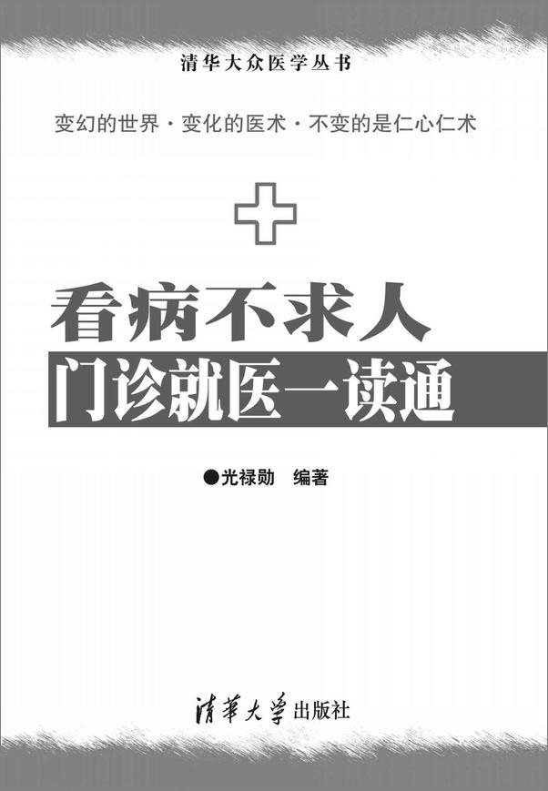 书籍《看病不求人：门诊就医一读通》 - 插图1