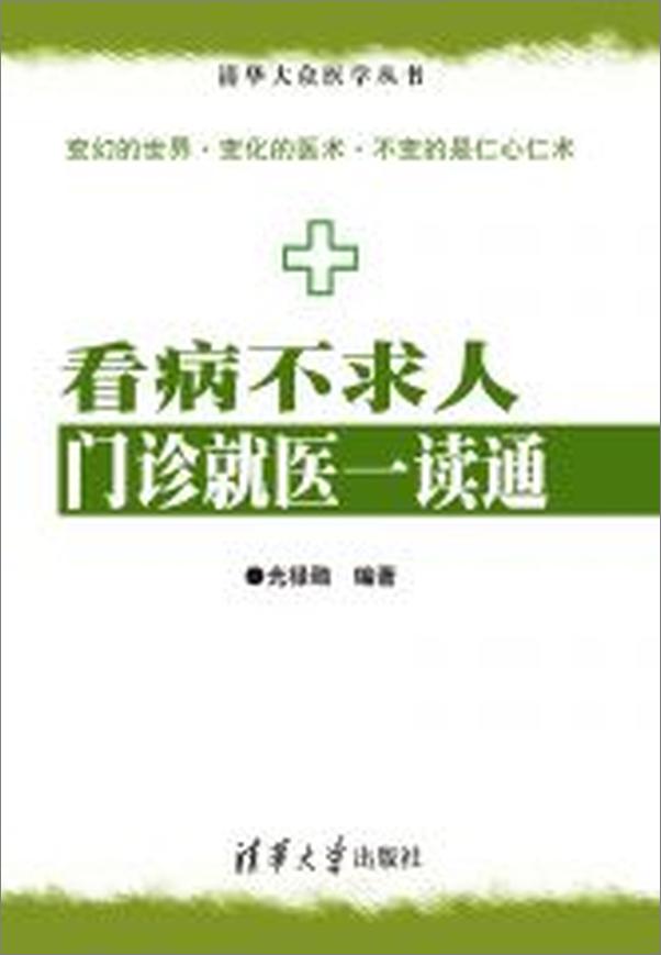 书籍《看病不求人：门诊就医一读通》 - 插图2