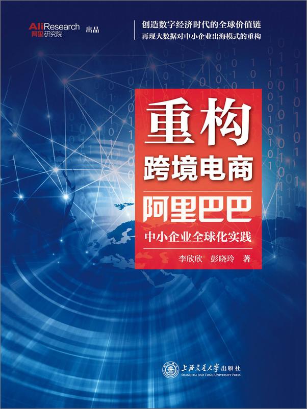 书籍《重构跨境电商：阿里巴巴中小企业全球化实践 》 - 插图1