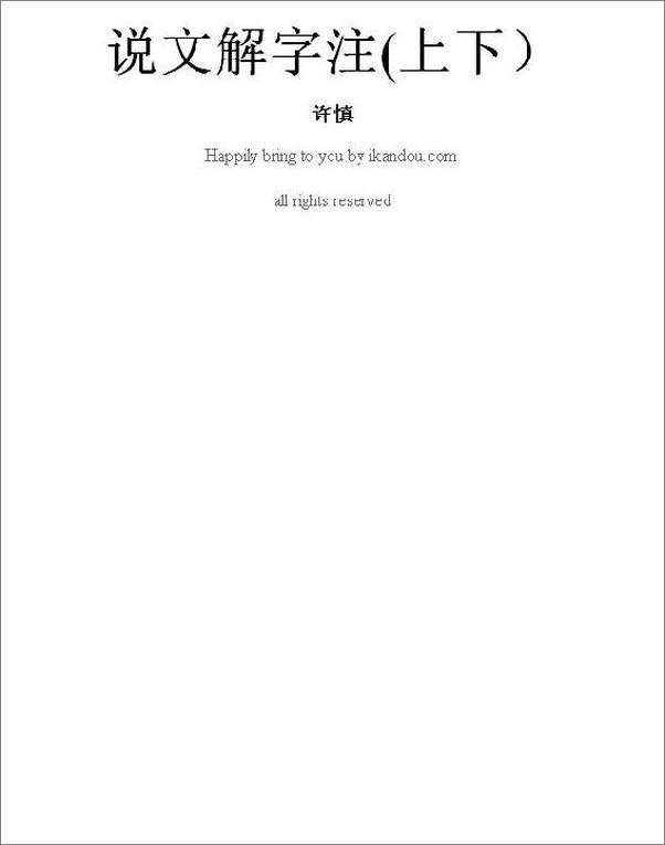 书籍《说文解字注(上下）》 - 插图1