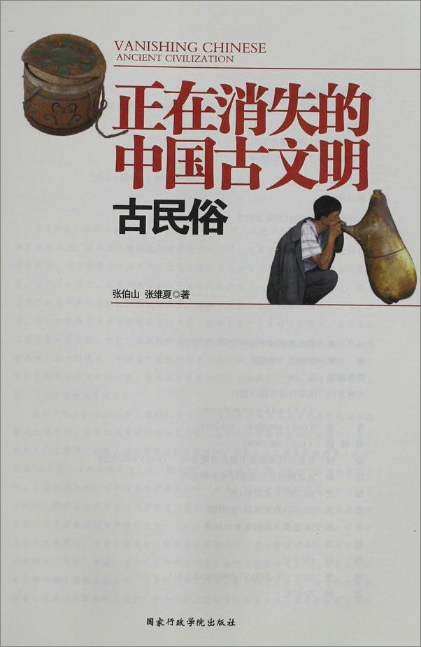 书籍《正在消失的中国古文明_古民俗》 - 插图1