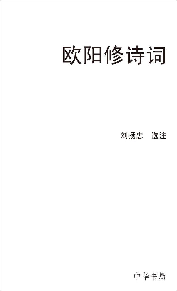书籍《欧阳修诗词--中华传统诗词经典》 - 插图1